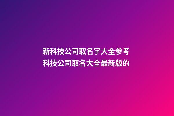 新科技公司取名字大全参考 科技公司取名大全最新版的